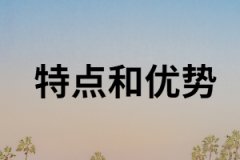 湖南成考專升本的優(yōu)勢和特點有哪些？
