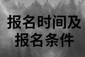 2020年株洲成考專(zhuān)升本報(bào)名時(shí)間及報(bào)名條件