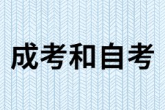 成考和自考有什么相同點(diǎn)和不同點(diǎn)？