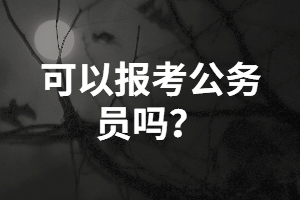 湖南成考本科生報(bào)考公務(wù)員需要具備哪些條件？
