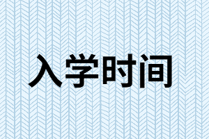 湖南成考專升本錄取后什么時(shí)候入學(xué)？能不去學(xué)校嗎？