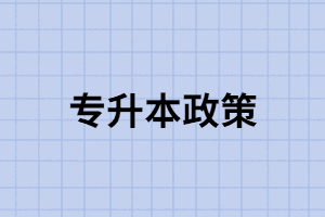 學(xué)位論文作假將記入信用記錄，專升本學(xué)位認(rèn)定會(huì)變得更難嗎？