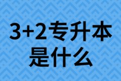 3+2專升本是什么？它的第一學歷是?？七€是本科？