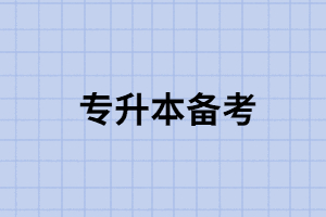 把專升本備考分四個階段，每個階段的學(xué)習(xí)內(nèi)容是一樣嗎？