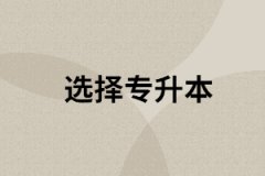 專升本難嗎？專升本缺乏自信怎么辦？