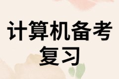 計算機基礎課程如何備考？三個階段的復習方法