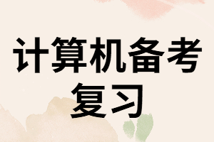 計(jì)算機(jī)基礎(chǔ)課程如何備考？三個(gè)階段的復(fù)習(xí)方法