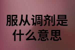 成人高考服從調(diào)劑是什么意思？對錄取有沒有影響？