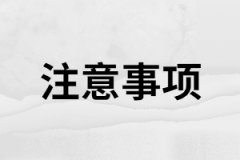 湖南成考怎么領(lǐng)取錄取通知書(shū)？新生報(bào)到注意事項(xiàng)有哪些？