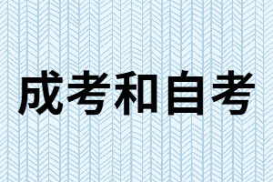對比湖南成考和自考哪個更難一些，含金量更高一點？