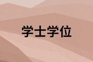湖南函授本科畢業(yè)要申請學(xué)士學(xué)位嗎？有什么好處？