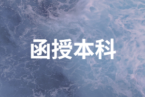 湖南函授本科學(xué)歷能報考事業(yè)單位嗎？