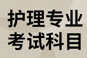 湖北專升本護理專業(yè)考試科目你知道那些？