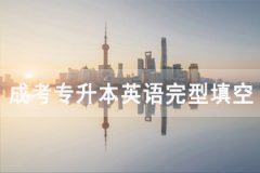 2020年湖北成人高考專升本英語完型填空專項練習及答案匯總