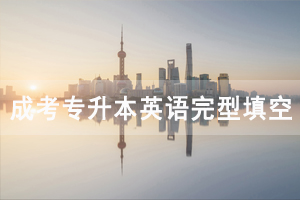 2020年湖北成人高考專升本英語完型填空專項練習及答案匯總