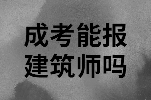 湖南成考學(xué)歷能考建筑師嗎？報(bào)考建筑師要哪些條件？