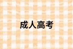 社會考生報考成人高考要注意那幾點？