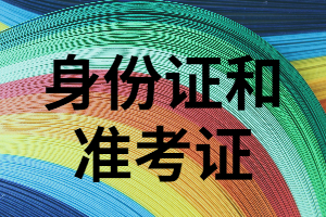 湖南成人考試必不可少的兩樣東西是什么？