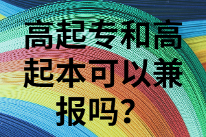 湖南成考高起本和高起?？梢砸黄饒?bào)嗎？