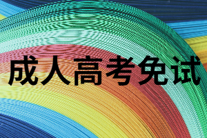 湖南成考居然有免試，條件是什么？