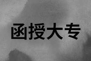 湖南函授大專能考幼兒教師編制嗎？