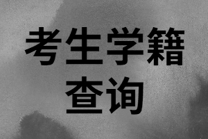 湖南成考專升本考生在查詢學(xué)籍時要注意哪些？