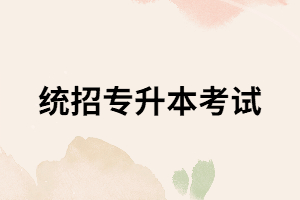 湖北專升本可以跨專業(yè)嗎？考試考什么？