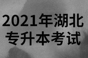 對(duì)于2021年湖北專升本考試，要做哪些準(zhǔn)備?