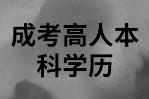 湖南成人高考本科學歷有用嗎？能進國企嗎？