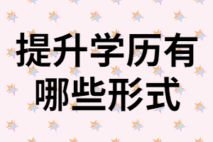 湖南社會人士想提升學(xué)歷有哪些形式？