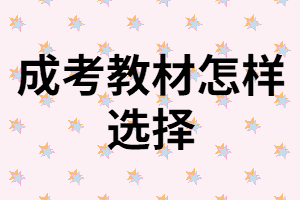 湖南成考教材怎樣選擇？在哪買好？