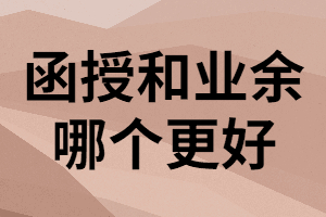 湖南成考函授與業(yè)余在學(xué)習(xí)形式上有什么區(qū)別？