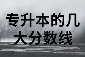 2021年湖北專升本的幾個分數(shù)線你知道嗎？