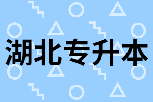 湖北專升本考試總分多少？考多少分算及格？