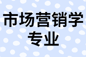 湖北專升本市場(chǎng)營(yíng)銷學(xué)專業(yè)就業(yè)崗位全面分析