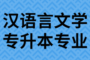 湖北專(zhuān)升本網(wǎng)全面解析漢語(yǔ)言文學(xué)專(zhuān)業(yè)的就業(yè)分析