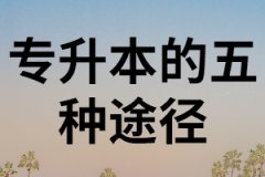 湖北專升本的5種途徑中，那種含金量最高？