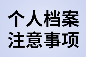 湖北專升本錄取后，個(gè)人檔案要注意那些？