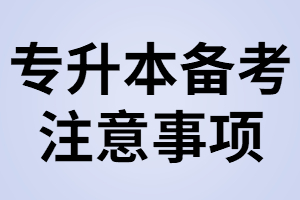在湖北專升本路上注意這五點，你會終身受益