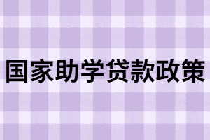 什么是國(guó)家助學(xué)貸款？湖北專(zhuān)升本學(xué)生該怎樣申請(qǐng)？
