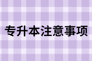 湖北專升本報(bào)名時(shí)這些問(wèn)題你要注意。