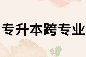 湖北專升本跨專業(yè)后怎樣復(fù)習(xí)專業(yè)課