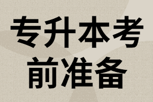 湖北專升本考試開考前如何做好準(zhǔn)備工作？
