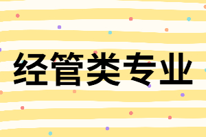 湖南成考專升本經(jīng)管類專業(yè)怎么樣？就業(yè)前景怎樣？