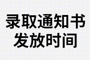 湖南成考錄取通知書什么時候發(fā)？丟了還能辦理入學嗎？