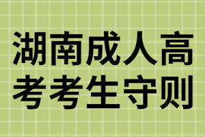 湖南成考考試時(shí)考生要遵守哪些守則？