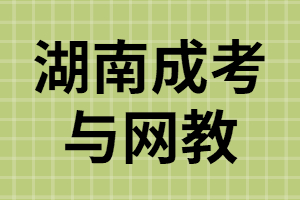 湖南成考與網(wǎng)教之間有哪些差異？