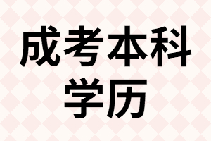 本人40歲了，還有必要報考成考專升本嗎？