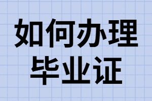 湖南成考考生畢業(yè)如何辦理畢業(yè)證？