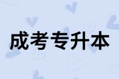 報(bào)考湖南成考專(zhuān)升本的都有那類(lèi)人？